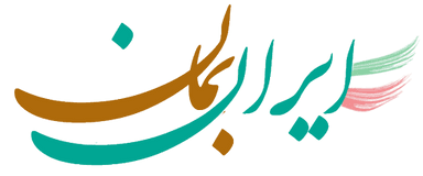 نمایشگاه بین المللی تهران