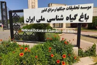 باغ گیاه شناسی ملی ایران
