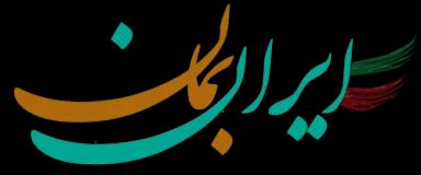 شرکت سهامی نمایشگاه بین المللی جمهوری اسلامی ایران